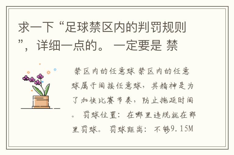 求一下 “足球禁区内的判罚规则”，详细一点的。 一定要是 禁区内的，其它地方的不用了 明天交作业了~~~