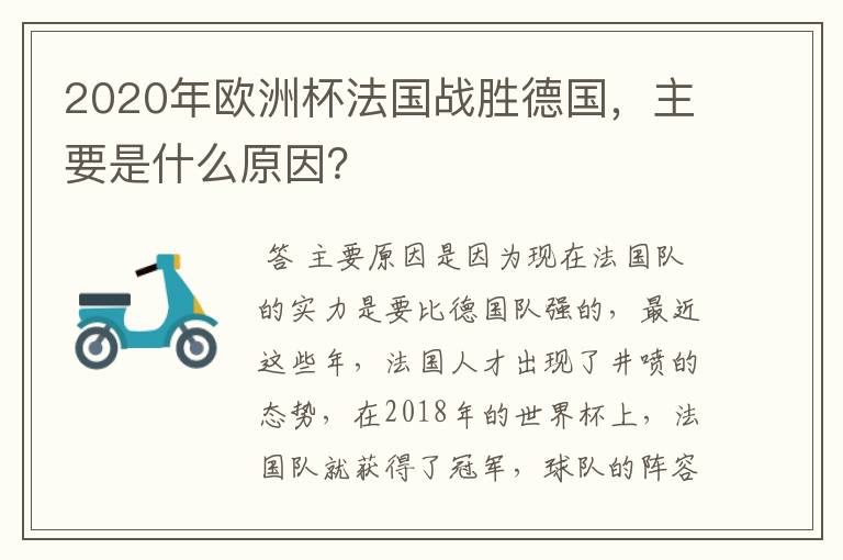 2020年欧洲杯法国战胜德国，主要是什么原因？