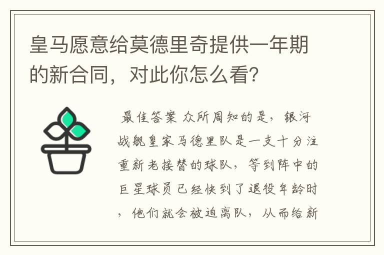 皇马愿意给莫德里奇提供一年期的新合同，对此你怎么看？