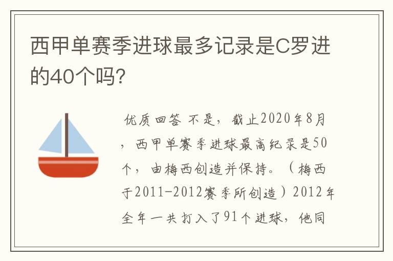 西甲单赛季进球最多记录是C罗进的40个吗？