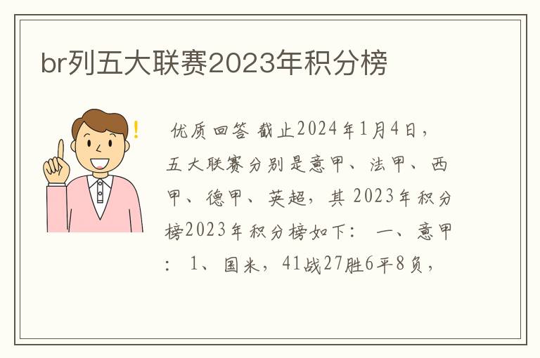 br列五大联赛2023年积分榜