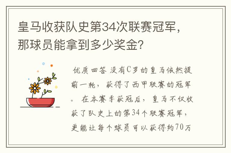 皇马收获队史第34次联赛冠军，那球员能拿到多少奖金？