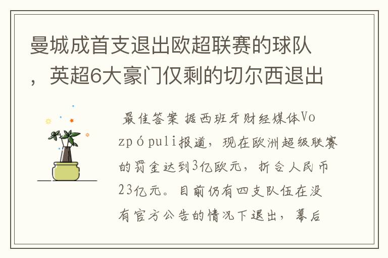 曼城成首支退出欧超联赛的球队，英超6大豪门仅剩的切尔西退出吗？