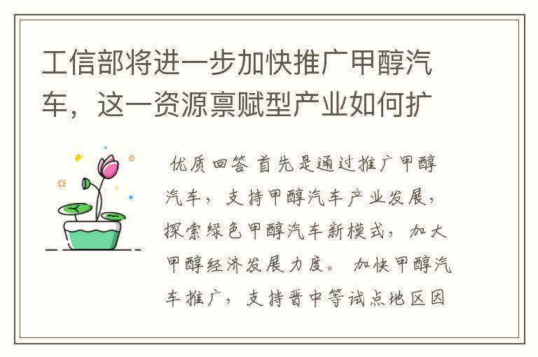 工信部将进一步加快推广甲醇汽车，这一资源禀赋型产业如何扩大推广规模？