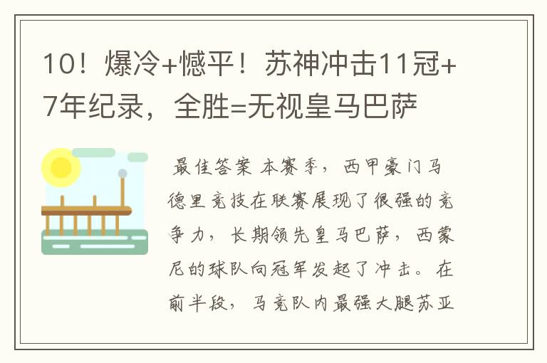 10！爆冷+憾平！苏神冲击11冠+7年纪录，全胜=无视皇马巴萨