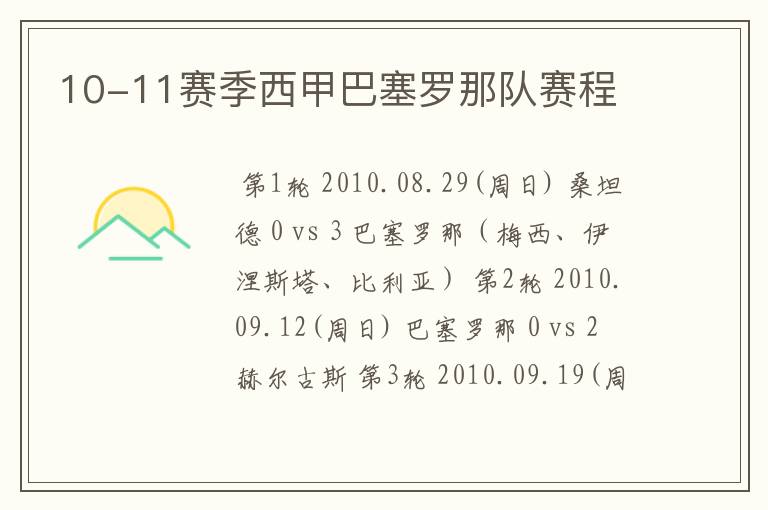 10-11赛季西甲巴塞罗那队赛程