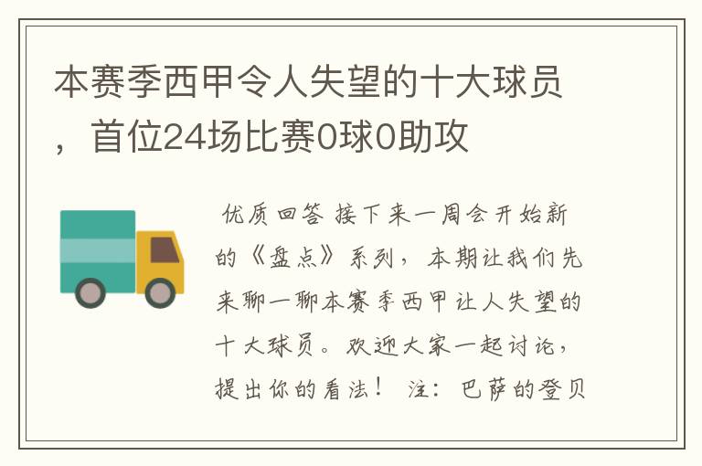 本赛季西甲令人失望的十大球员，首位24场比赛0球0助攻