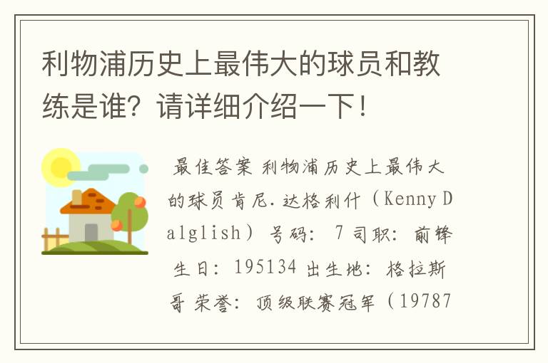 利物浦历史上最伟大的球员和教练是谁？请详细介绍一下！