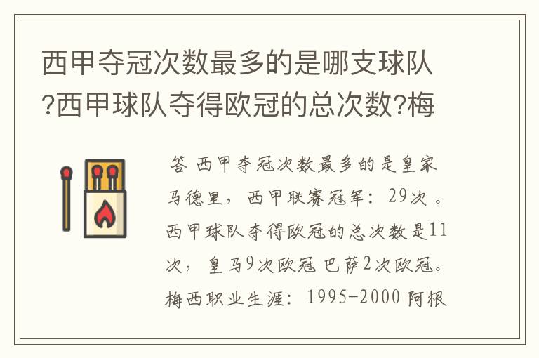 西甲夺冠次数最多的是哪支球队?西甲球队夺得欧冠的总次数?梅西职业生涯在哪几支俱乐部球队踢过球?