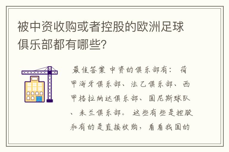 被中资收购或者控股的欧洲足球俱乐部都有哪些？