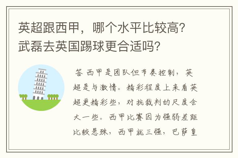 英超跟西甲，哪个水平比较高？武磊去英国踢球更合适吗？