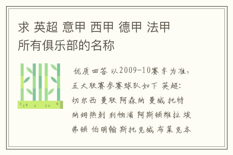 求 英超 意甲 西甲 德甲 法甲 所有俱乐部的名称