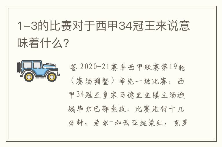 1-3的比赛对于西甲34冠王来说意味着什么?