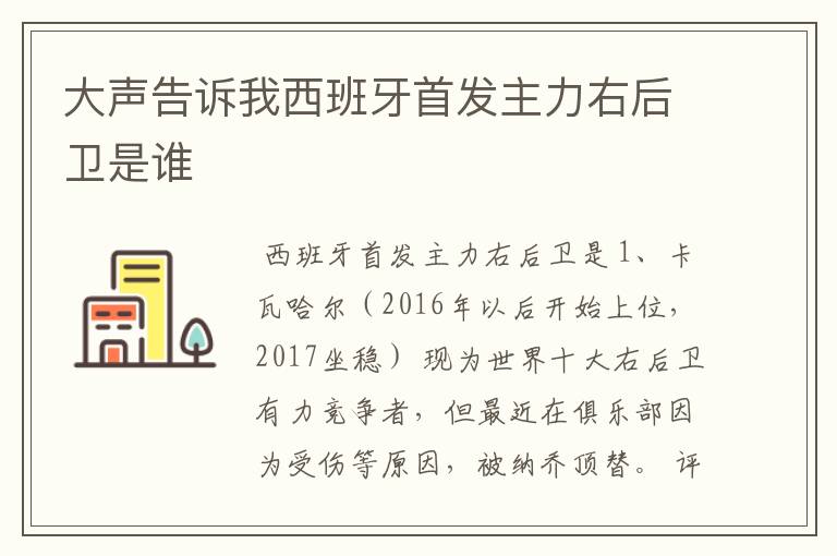 大声告诉我西班牙首发主力右后卫是谁