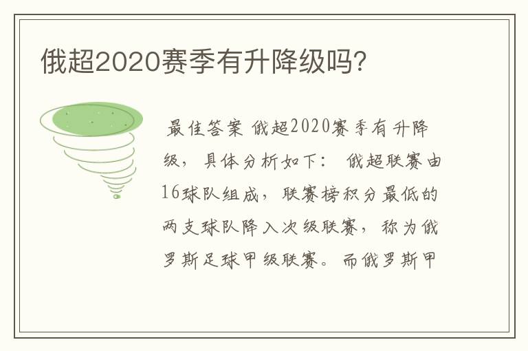 俄超2020赛季有升降级吗？