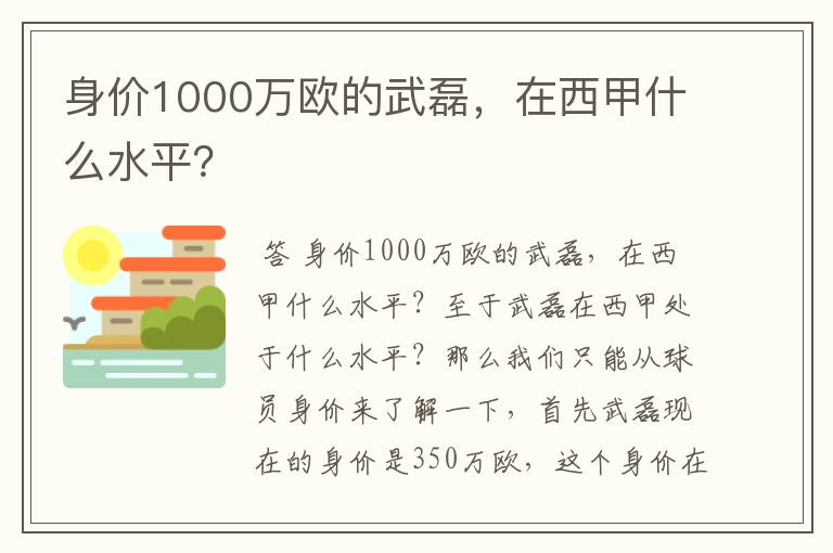 身价1000万欧的武磊，在西甲什么水平？