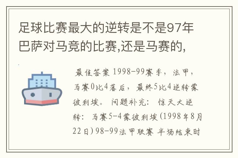 足球比赛最大的逆转是不是97年巴萨对马竞的比赛,还是马赛的,听说马赛那场上半场落后四球的