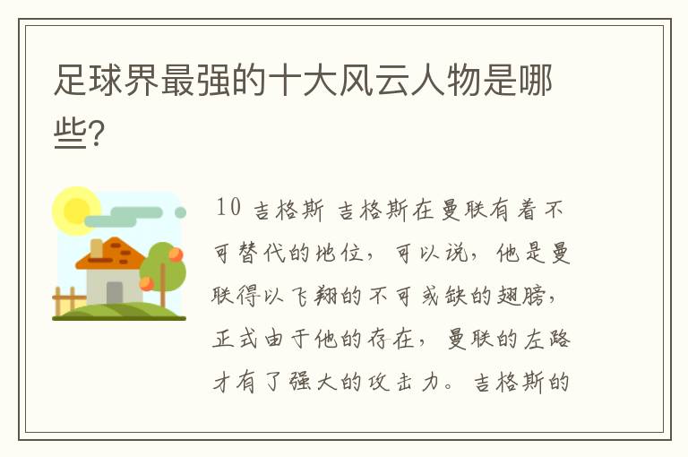 足球界最强的十大风云人物是哪些？