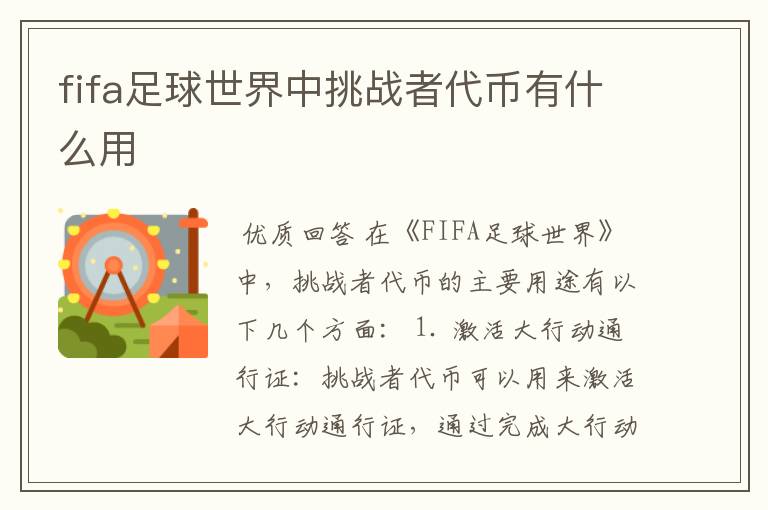 fifa足球世界中挑战者代币有什么用