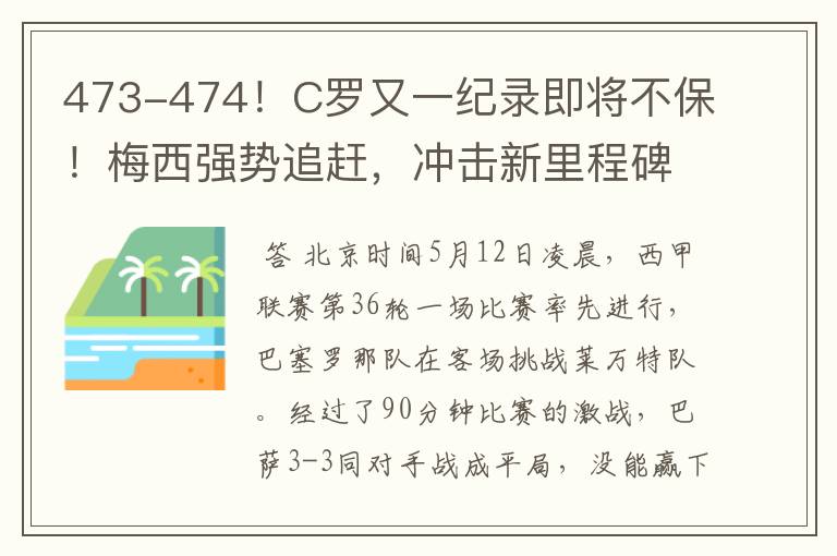 473-474！C罗又一纪录即将不保！梅西强势追赶，冲击新里程碑