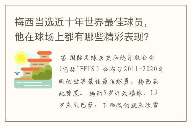 梅西当选近十年世界最佳球员，他在球场上都有哪些精彩表现？