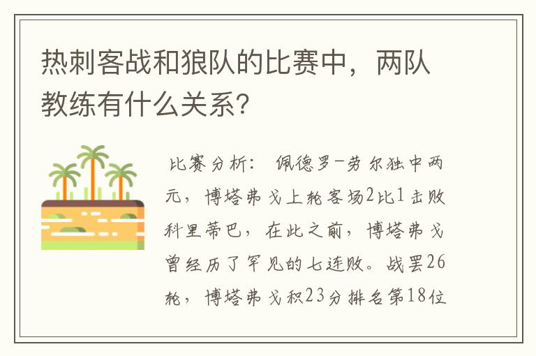 热刺客战和狼队的比赛中，两队教练有什么关系？