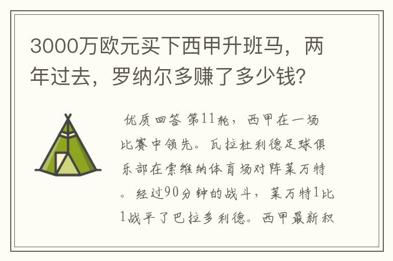 3000万欧元买下西甲升班马，两年过去，罗纳尔多赚了多少钱？