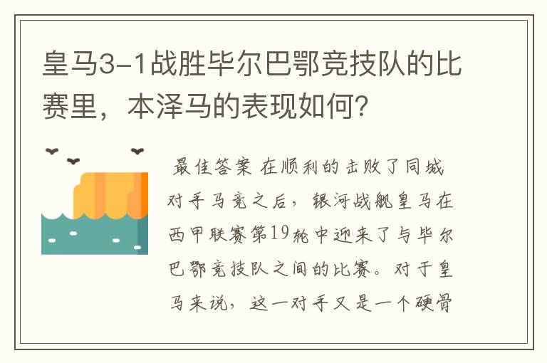 皇马3-1战胜毕尔巴鄂竞技队的比赛里，本泽马的表现如何？