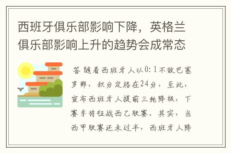 西班牙俱乐部影响下降，英格兰俱乐部影响上升的趋势会成常态吗？