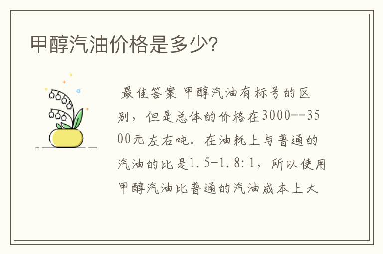 甲醇汽油价格是多少？