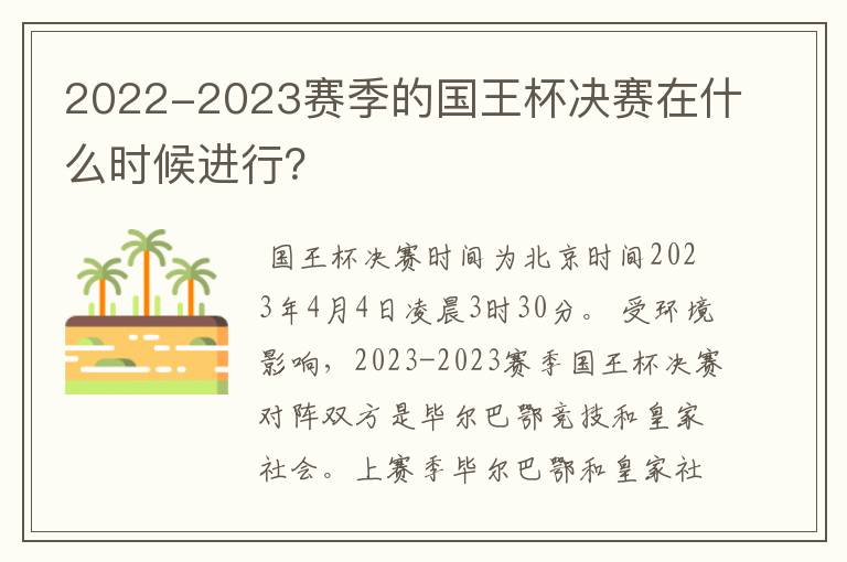 2022-2023赛季的国王杯决赛在什么时候进行？