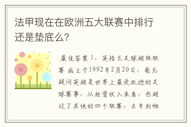 法甲现在在欧洲五大联赛中排行还是垫底么？