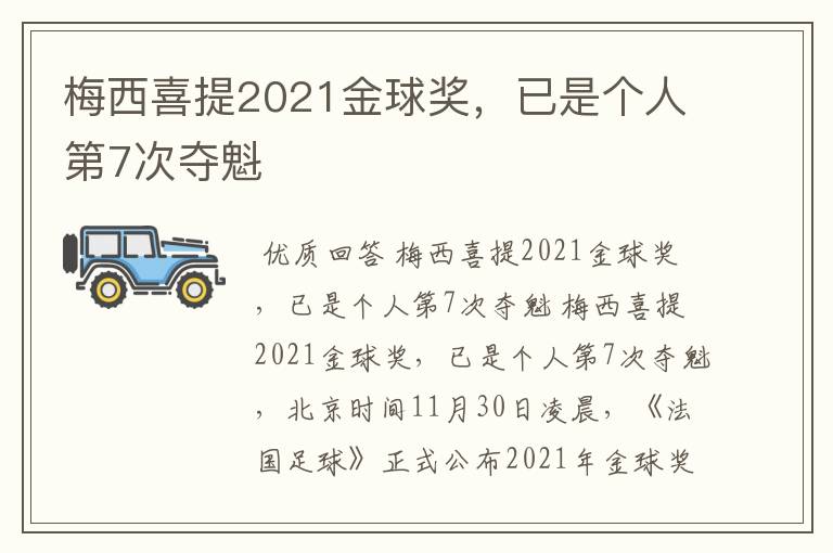 梅西喜提2021金球奖，已是个人第7次夺魁