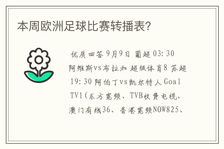 本周欧洲足球比赛转播表？