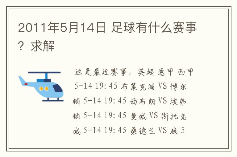 2011年5月14日 足球有什么赛事？求解