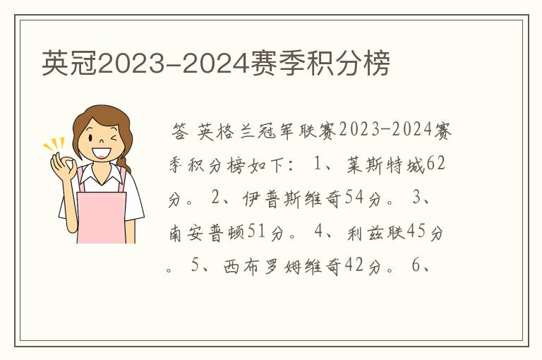 英冠2023-2024赛季积分榜