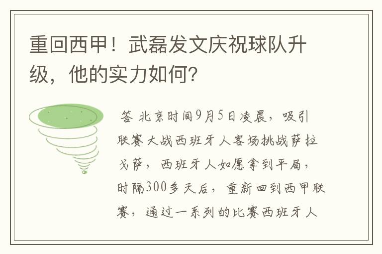 重回西甲！武磊发文庆祝球队升级，他的实力如何？