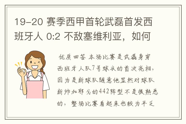 19-20 赛季西甲首轮武磊首发西班牙人 0:2 不敌塞维利亚，如何评价武磊本场的表现？