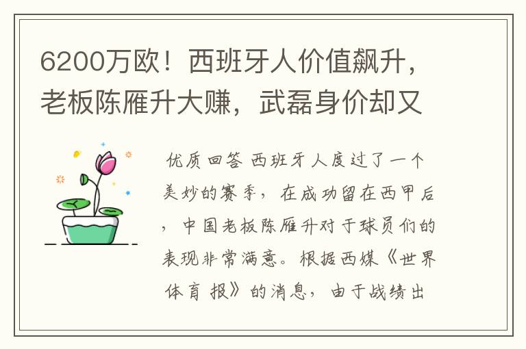 6200万欧！西班牙人价值飙升，老板陈雁升大赚，武磊身价却又缩水