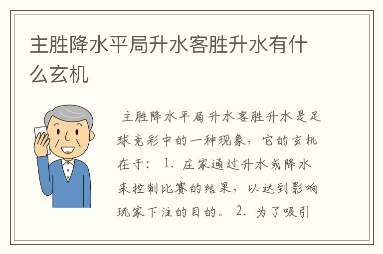 主胜降水平局升水客胜升水有什么玄机