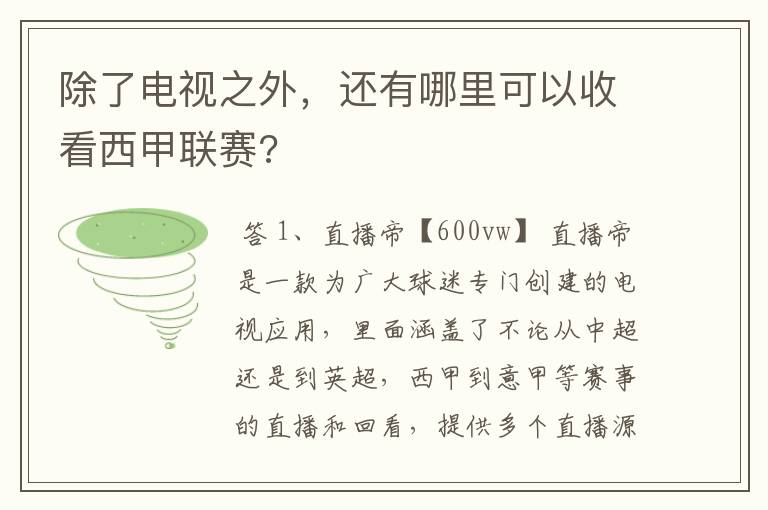 除了电视之外，还有哪里可以收看西甲联赛?