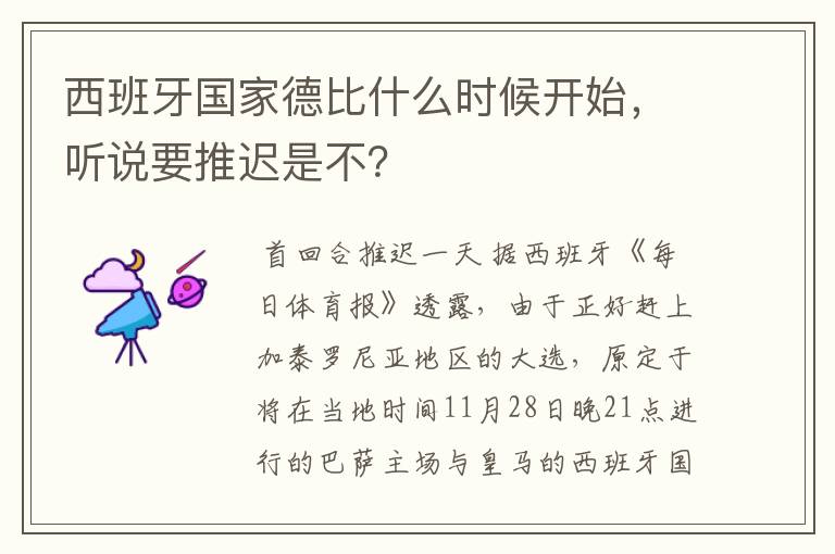 西班牙国家德比什么时候开始，听说要推迟是不？