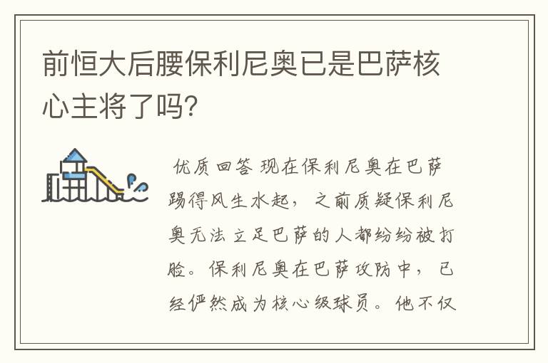 前恒大后腰保利尼奥已是巴萨核心主将了吗？