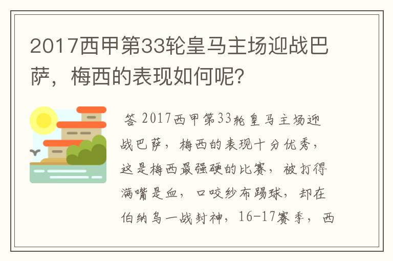 2017西甲第33轮皇马主场迎战巴萨，梅西的表现如何呢？