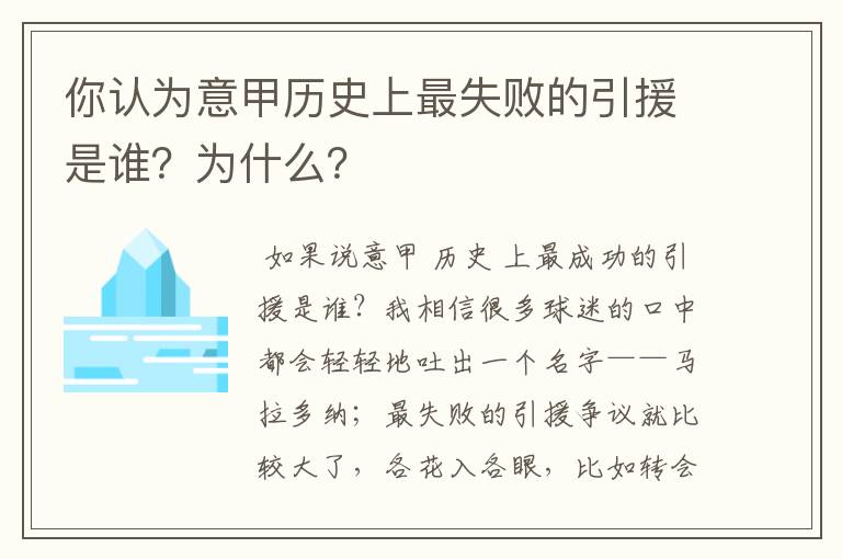 你认为意甲历史上最失败的引援是谁？为什么？