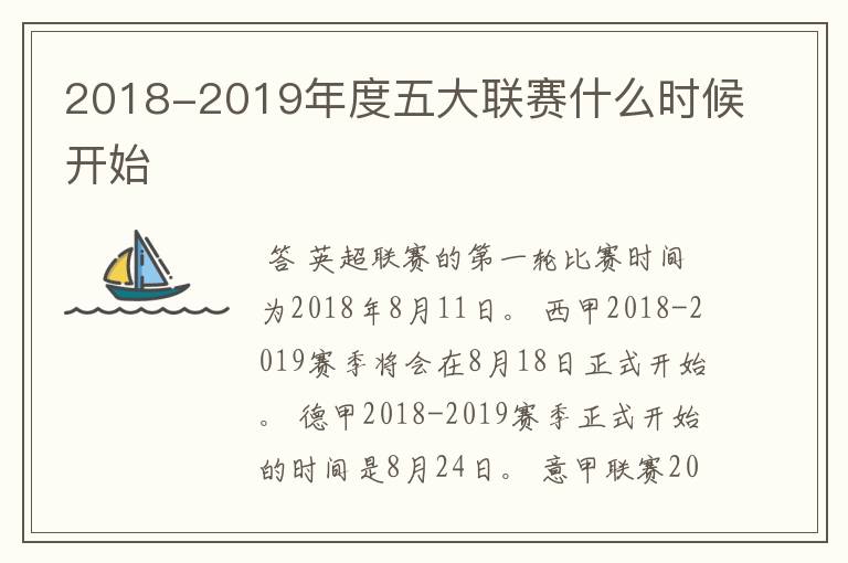 2018-2019年度五大联赛什么时候开始