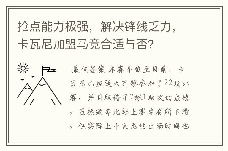 抢点能力极强，解决锋线乏力，卡瓦尼加盟马竞合适与否？