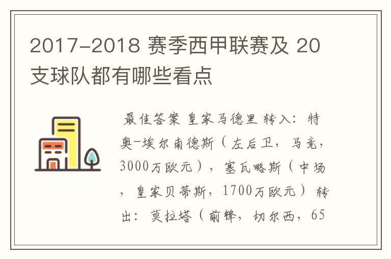 2017-2018 赛季西甲联赛及 20 支球队都有哪些看点