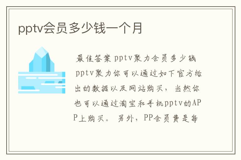 pptv会员多少钱一个月