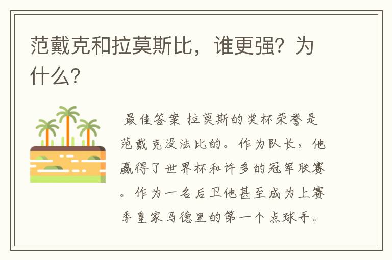 范戴克和拉莫斯比，谁更强？为什么？